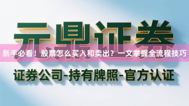 新手必看!股票怎么买入和卖出?一文掌握全流程技巧