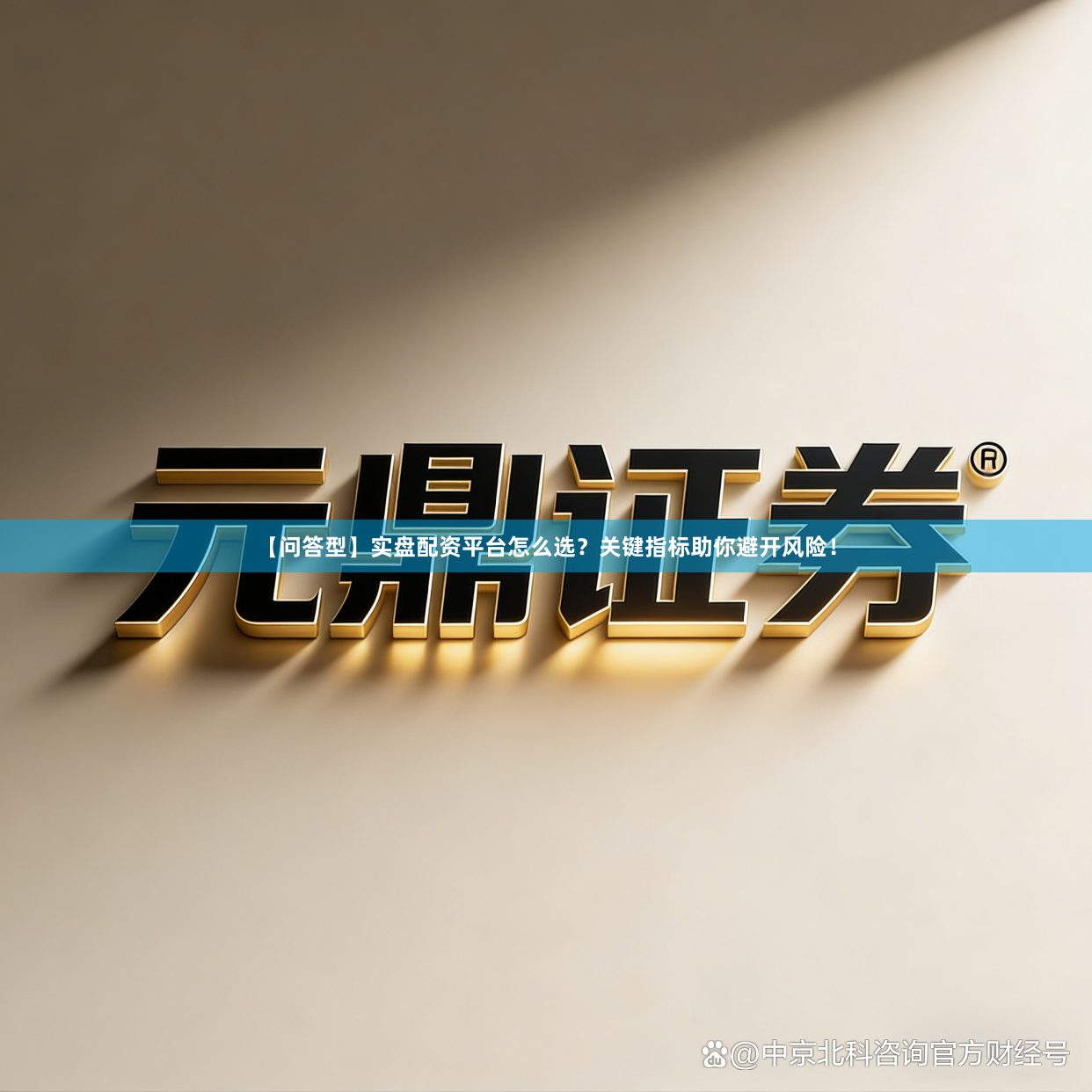 【问答型】实盘配资平台怎么选?关键指标助你避开风险!