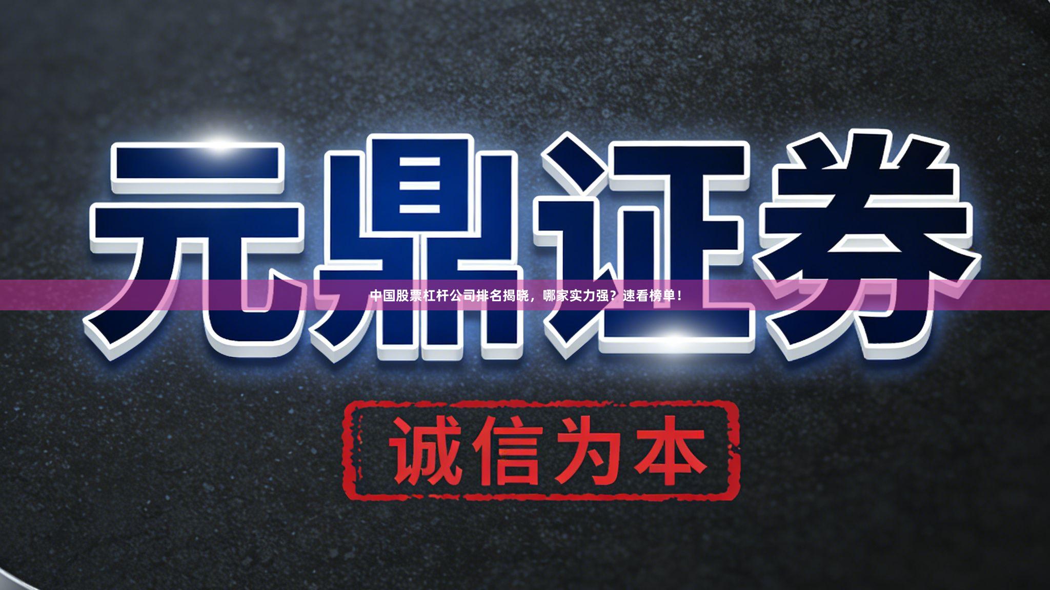 中国股票杠杆公司排名揭晓,哪家实力强?速看榜单!