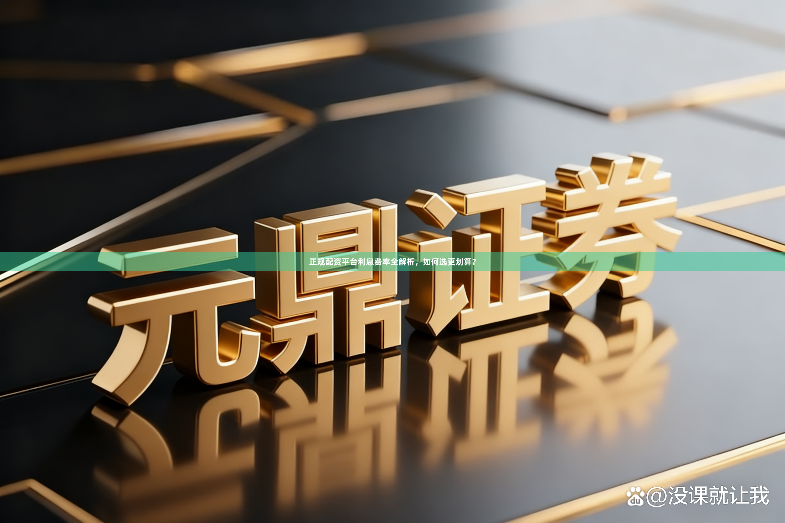 正规配资平台利息费率全解析,如何选更划算?