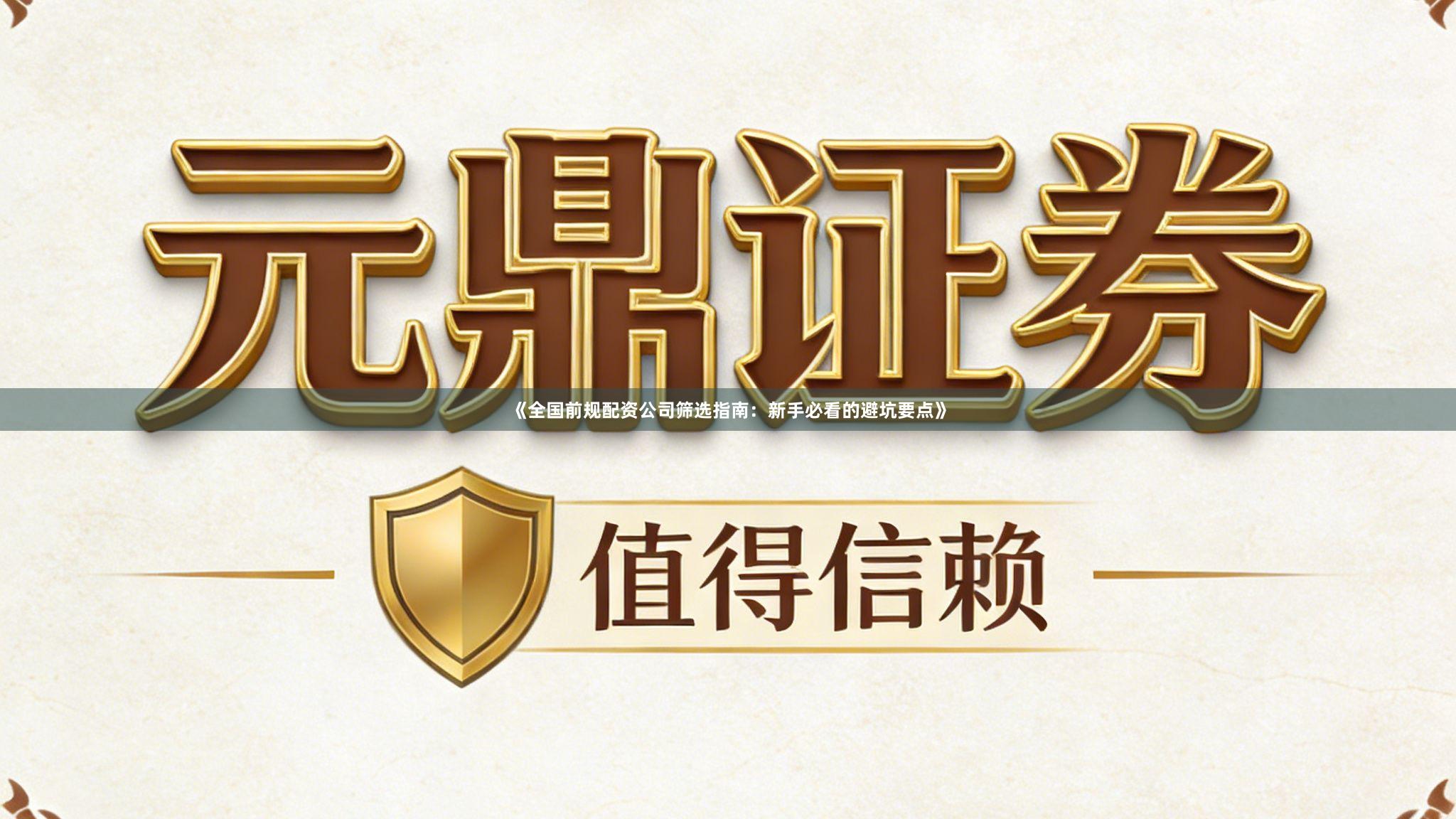 《全国前规配资公司筛选指南：新手必看的避坑要点》