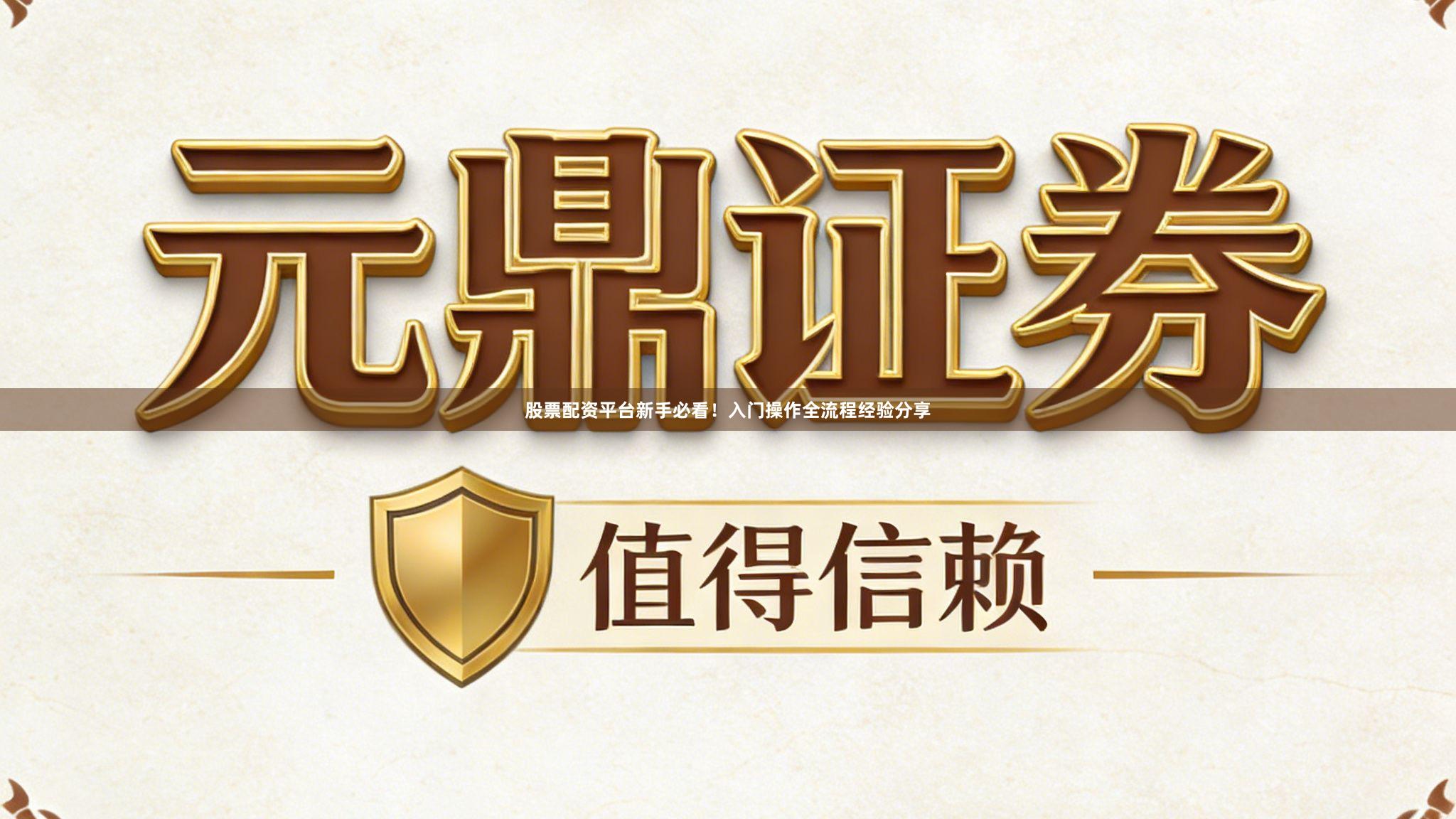 股票配资平台新手必看！入门操作全流程经验分享