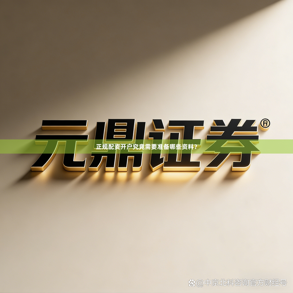 正规配资开户究竟需要准备哪些资料？