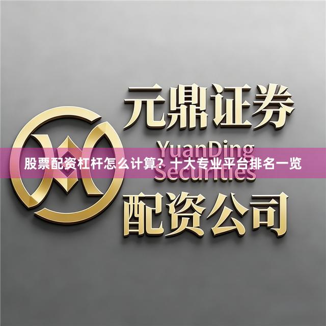 股票配资杠杆怎么计算？十大专业平台排名一览