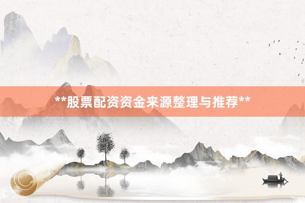 **股票配资资金来源整理与推荐**