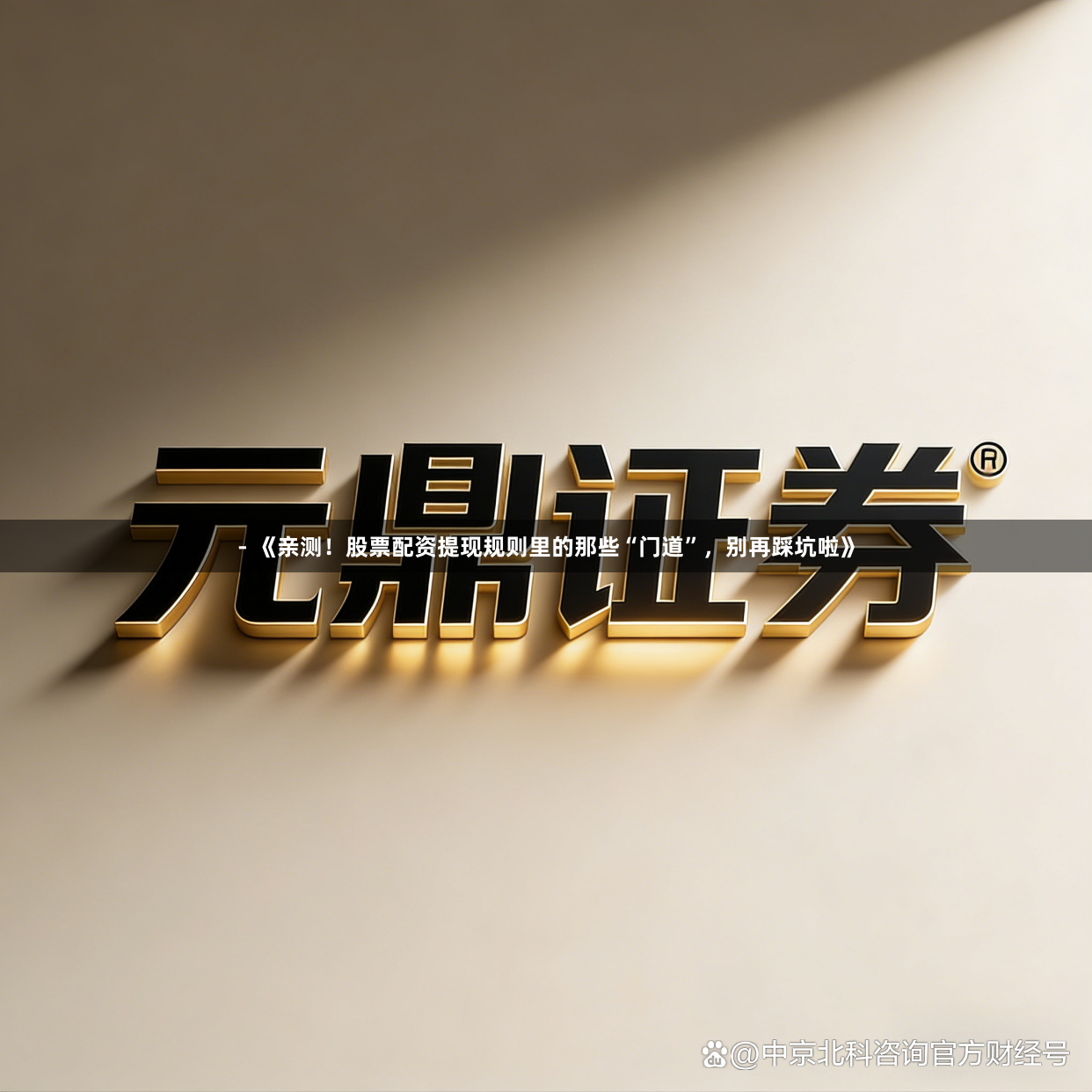 - 《亲测！股票配资提现规则里的那些“门道”，别再踩坑啦》