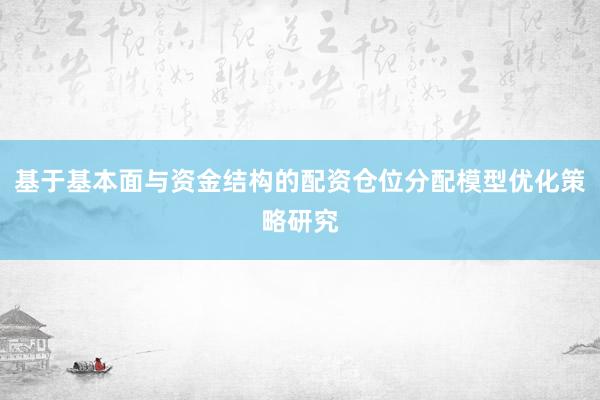 基于基本面与资金结构的配资仓位分配模型优化策略研究