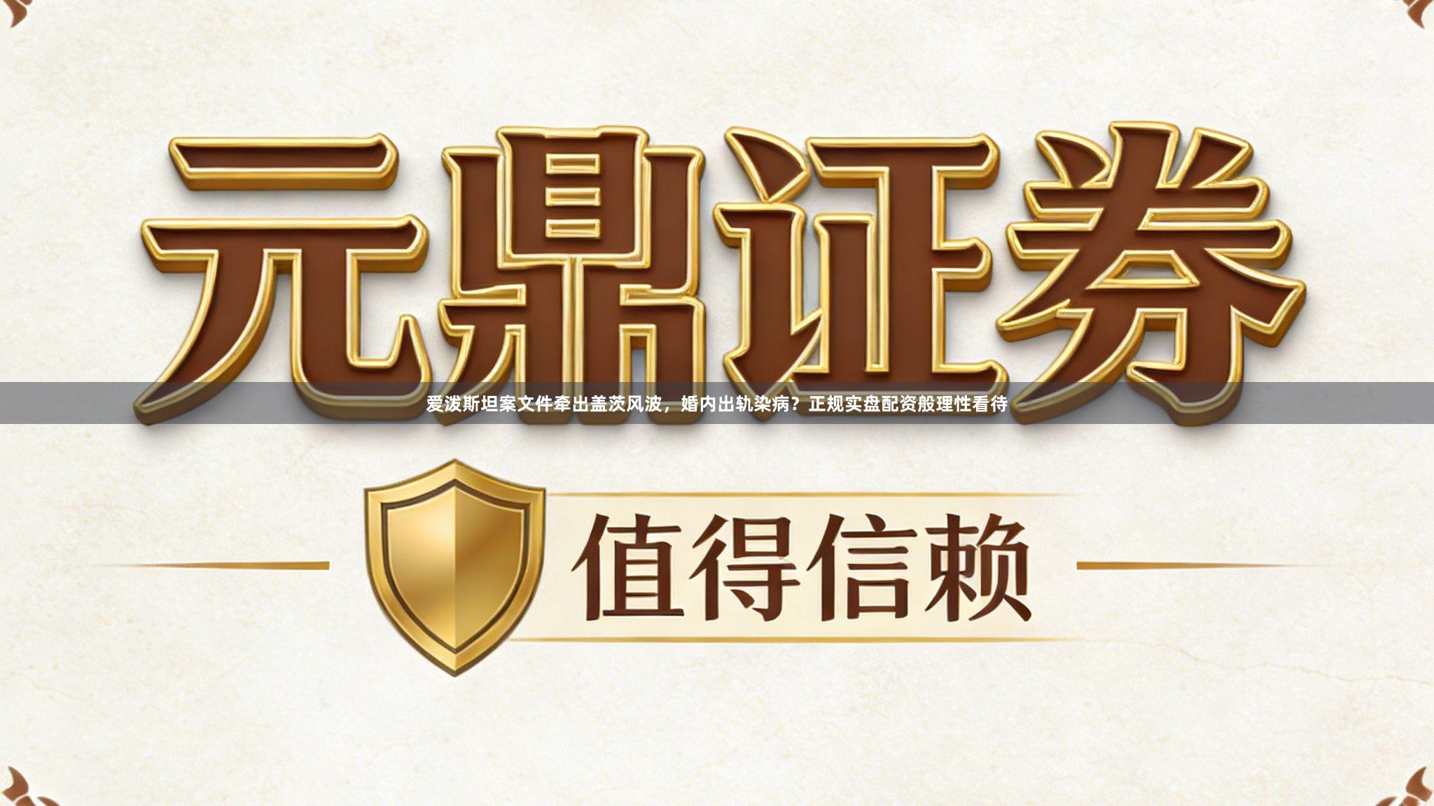 爱泼斯坦案文件牵出盖茨风波，婚内出轨染病？正规实盘配资般理性看待