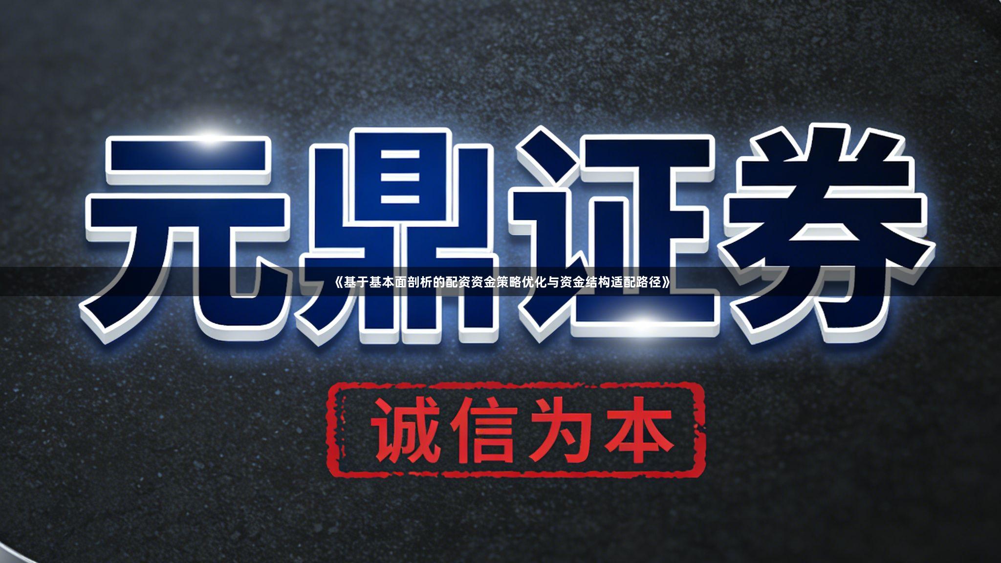 《基于基本面剖析的配资资金策略优化与资金结构适配路径》