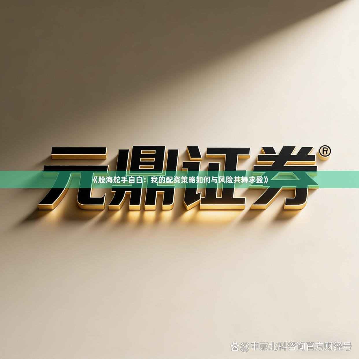 《股海舵手自白：我的配资策略如何与风险共舞求盈》
