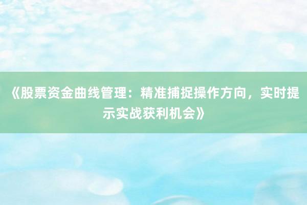 《股票资金曲线管理：精准捕捉操作方向，实时提示实战获利机会》