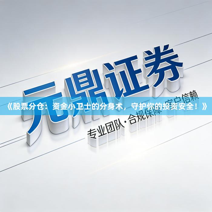 《股票分仓：资金小卫士的分身术，守护你的投资安全！》