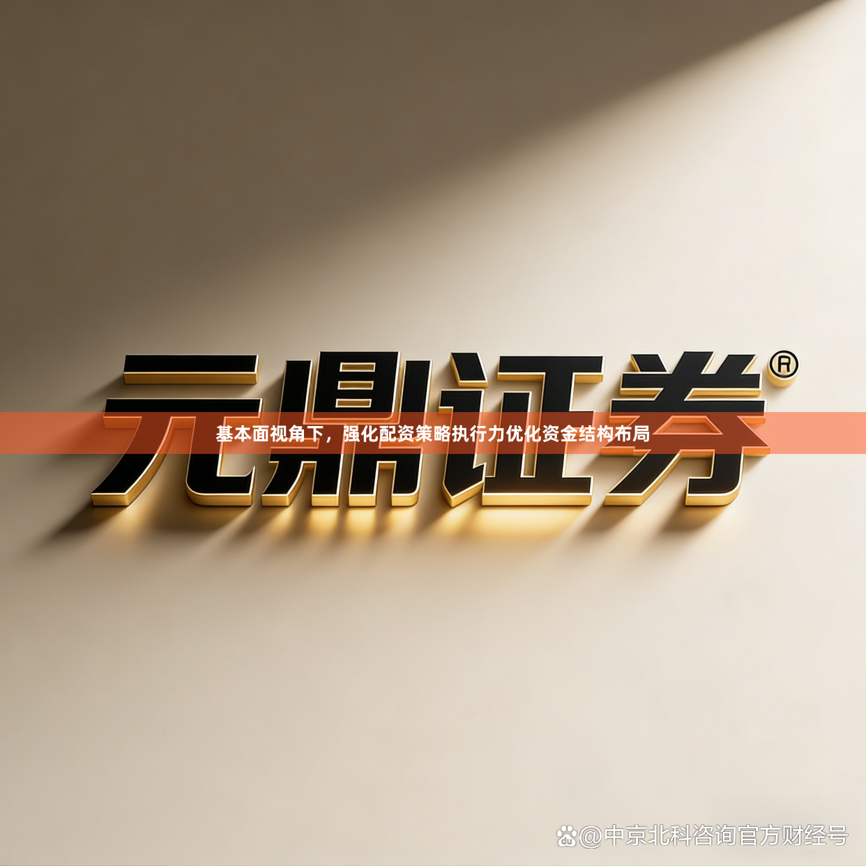 基本面视角下，强化配资策略执行力优化资金结构布局