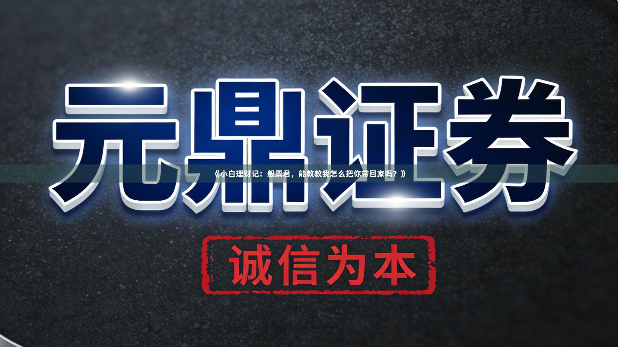 《小白理财记：般票君，能教教我怎么把你带回家吗？》