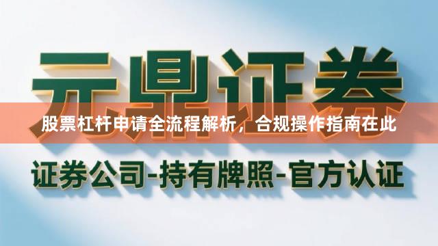 股票杠杆申请全流程解析，合规操作指南在此