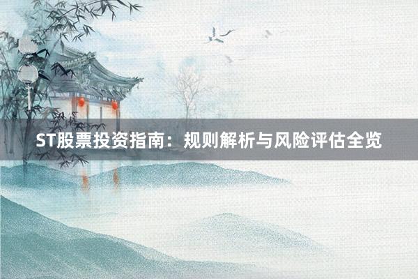ST股票投资指南：规则解析与风险评估全览