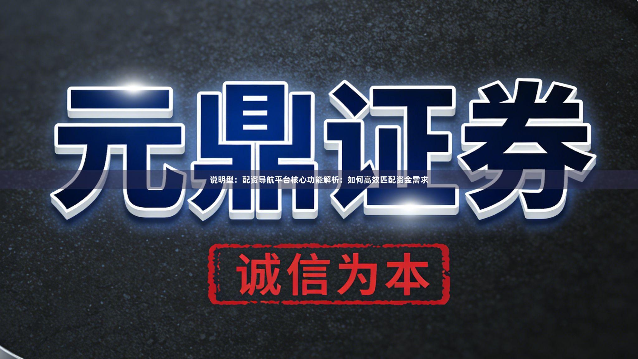 说明型：配资导航平台核心功能解析：如何高效匹配资金需求