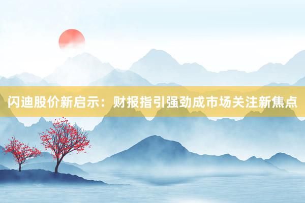 闪迪股价新启示：财报指引强劲成市场关注新焦点