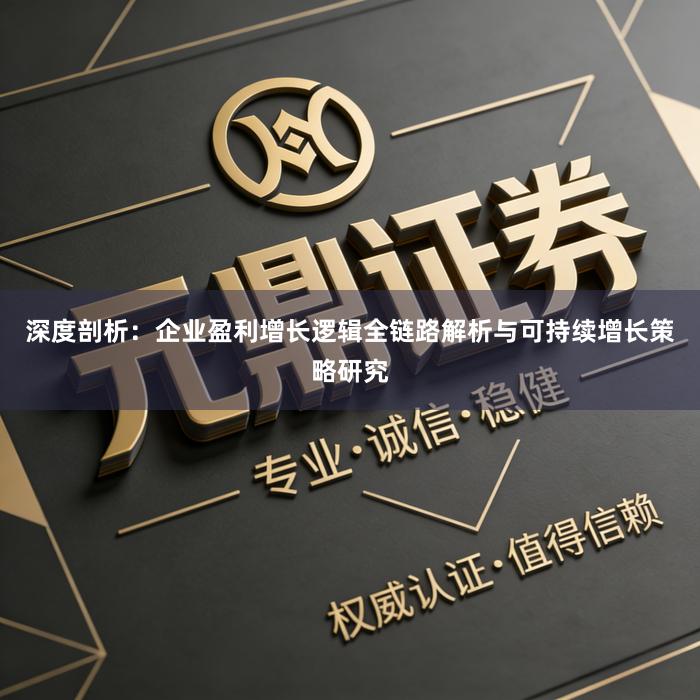 深度剖析：企业盈利增长逻辑全链路解析与可持续增长策略研究
