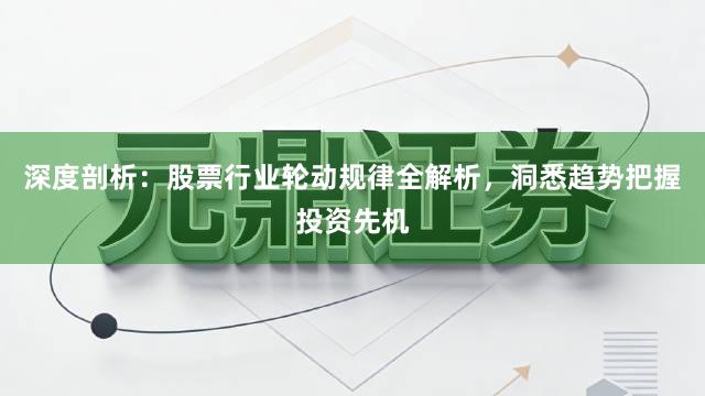 深度剖析：股票行业轮动规律全解析，洞悉趋势把握投资先机