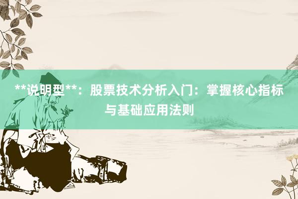 **说明型**：股票技术分析入门：掌握核心指标与基础应用法则