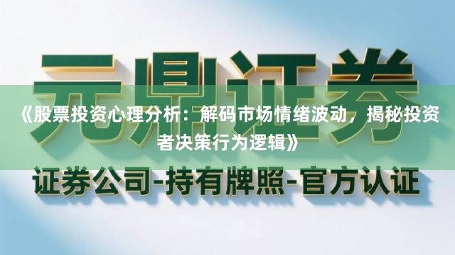 《股票投资心理分析：解码市场情绪波动，揭秘投资者决策行为逻辑》