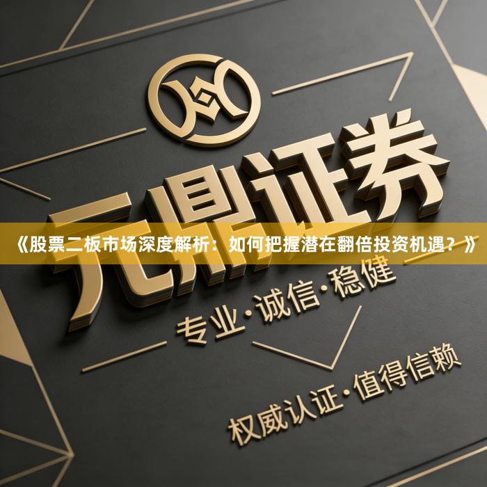 《股票二板市场深度解析：如何把握潜在翻倍投资机遇？》