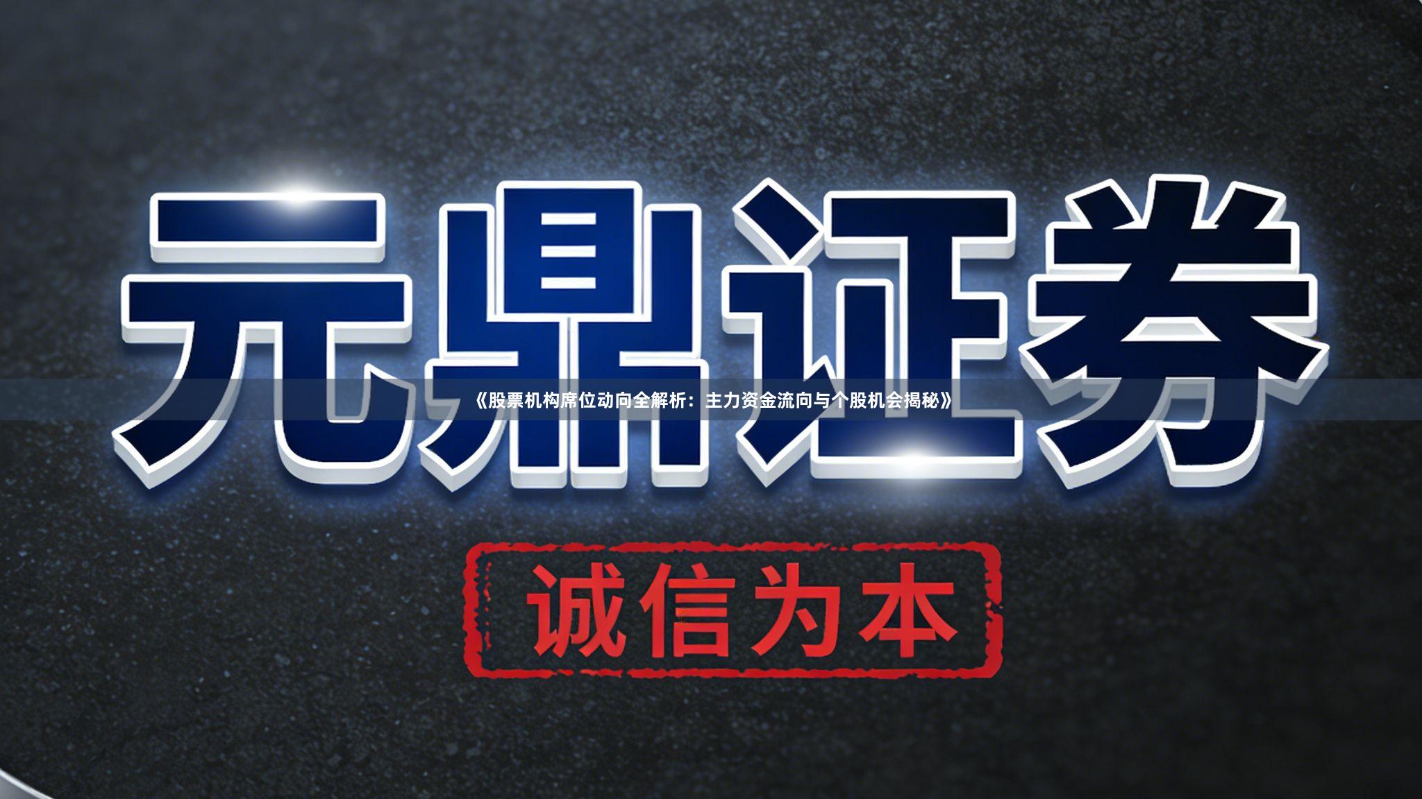 《股票机构席位动向全解析：主力资金流向与个股机会揭秘》