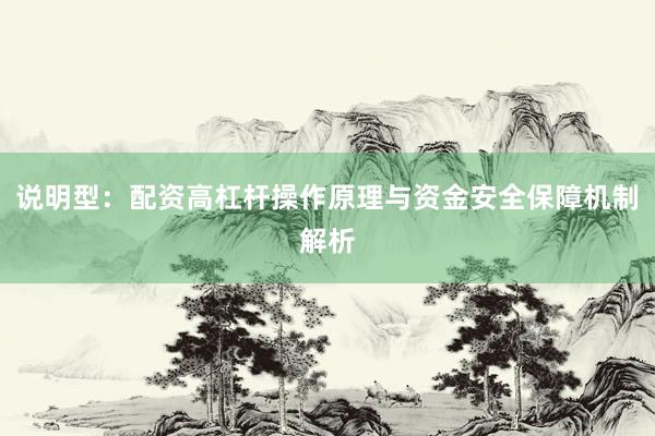 说明型：配资高杠杆操作原理与资金安全保障机制解析