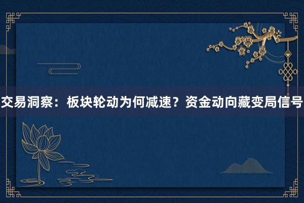 交易洞察：板块轮动为何减速？资金动向藏变局信号