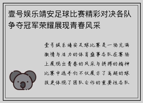 壹号娱乐靖安足球比赛精彩对决各队争夺冠军荣耀展现青春风采
