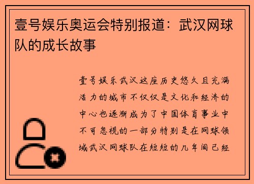 壹号娱乐奥运会特别报道:武汉网球队的成长故事